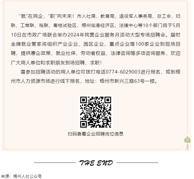 【就業(yè)梧家 職創(chuàng)未來】梧州市2024年民營企業(yè)服務月大型專場招聘會來啦！.png