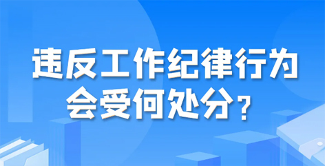 違反工作紀律行為會受何處分？