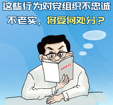 【理論學(xué)習(xí)】這些行為對(duì)黨組織不忠誠(chéng)不老實(shí)，將受何處分？