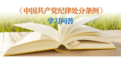 紀(jì)律處分條例 學(xué)習(xí)問答丨對陽奉陰違的“兩面人”行為如何追究黨紀(jì)責(zé)任？
