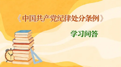 紀(jì)律處分條例 學(xué)習(xí)問答丨如何理解和把握黨紀(jì)處分決定執(zhí)行的相關(guān)要求