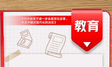@年輕人，三中全會《決定》里的這些事與你相關(guān)!