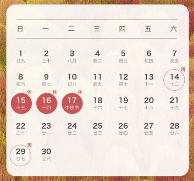中秋、國(guó)慶放假通知來(lái)了！