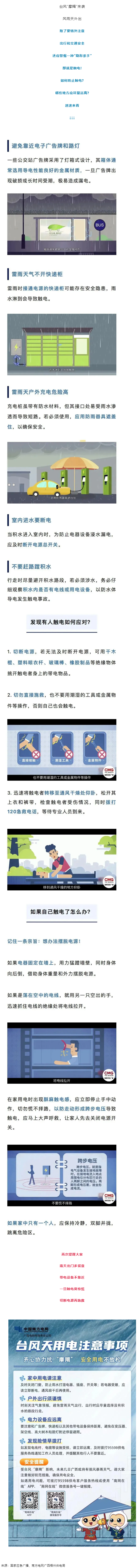 臺風天如何防止觸電，這份安全提示請查收！.png
