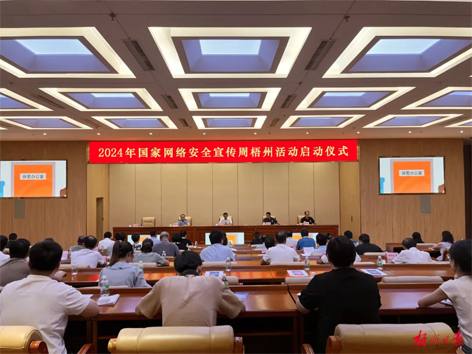 今天，2024年國(guó)家網(wǎng)絡(luò)安全宣傳周梧州活動(dòng)舉行啟動(dòng)儀式