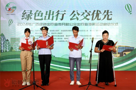 2024年廣西綠色出行宣傳月和公交出行宣傳周活動(dòng)在梧州啟動(dòng)！