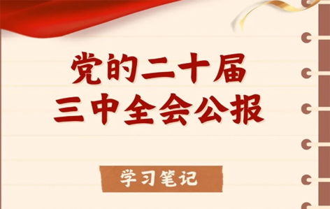 收藏！二十屆三中全會(huì)公報(bào)學(xué)習(xí)筆記