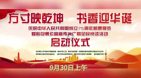“方寸映乾坤 書香迎華誕”慶祝中華人民共和國成立75周年郵票展覽、愛心包裹公益宣傳推廣暨全民閱讀活動(dòng)啟動(dòng)