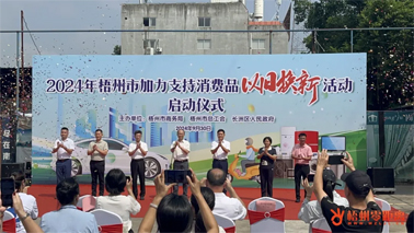 補貼更高、品類更多！梧州市加力支持消費品以舊換新活動正式啟動