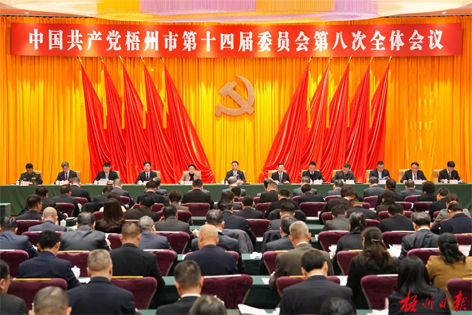 中國共產黨梧州市第十四屆委員會第八次全體會議公報