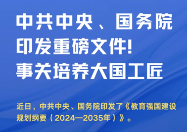 中共中央、國(guó)務(wù)院印發(fā)重磅文件！事關(guān)培養(yǎng)大國(guó)工匠