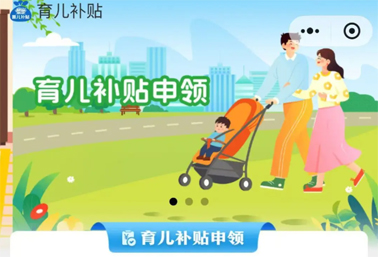 育兒補(bǔ)貼申領(lǐng)入口上線！操作方法來(lái)了