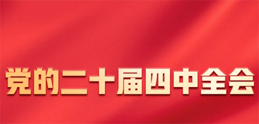 今日召開(kāi)！一張圖，帶你了解黨的二十屆四中全會(huì)