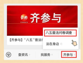 【齊參與】“八五”普法效果怎么樣？請您評一評