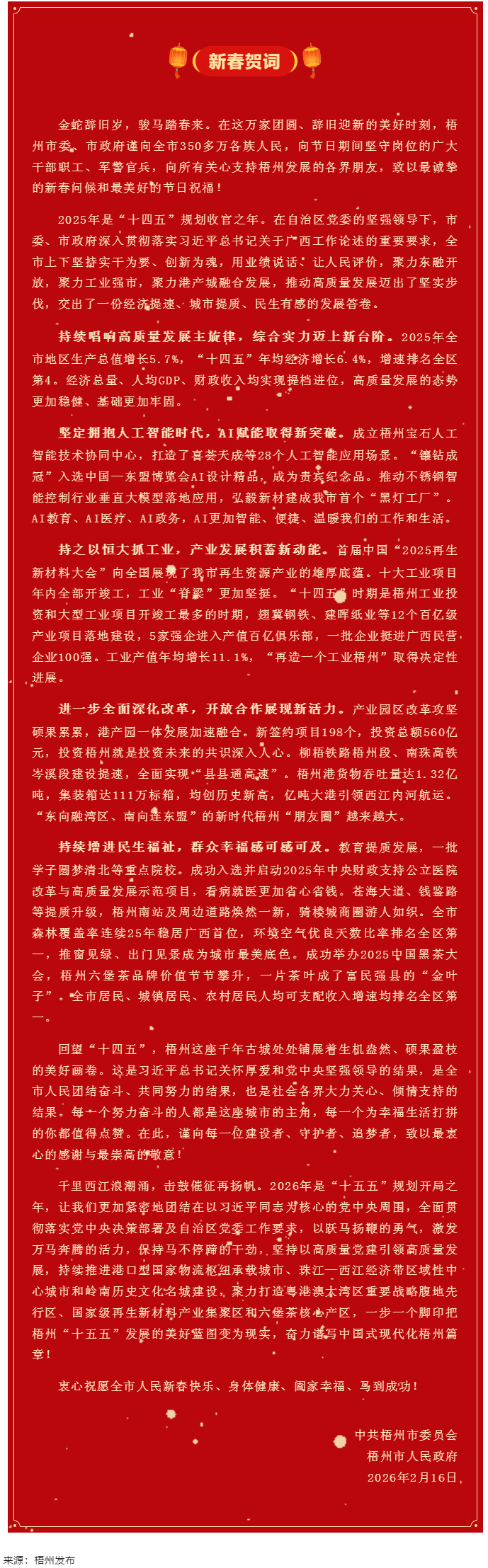 梧州市委、市政府2026年《新春賀詞》.png