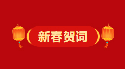 梧州市委、市政府2026年《新春賀詞》