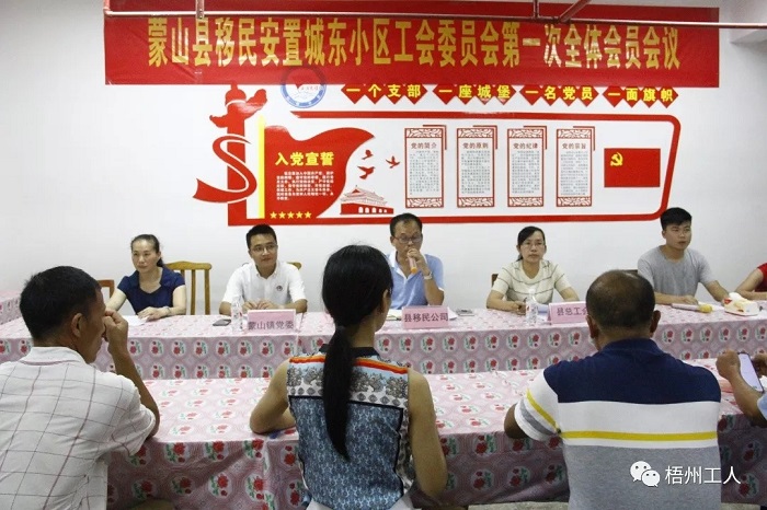  蒙山縣移民安置小區(qū)城東小區(qū)工會(huì)委員會(huì)成立