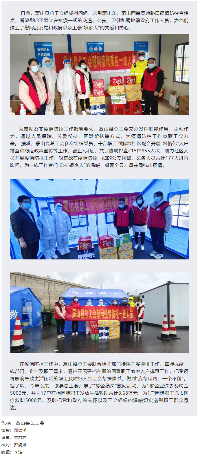 【基層動(dòng)態(tài)】疫情當(dāng)前,工會(huì)有愛——蒙山縣總工會(huì)慰問疫情防控一線人員.png