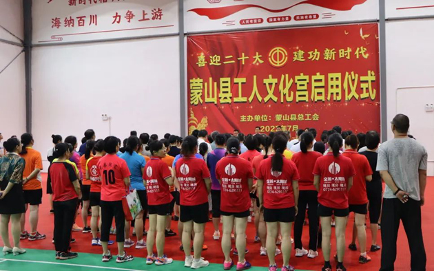 祝賀！蒙山縣工人文化宮體育館落成啟用
