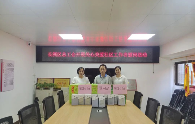 長洲區(qū)總工會開展關愛社區(qū)工作者慰問活動