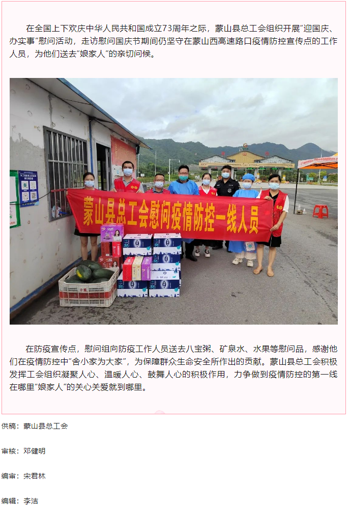 【基層動(dòng)態(tài)】蒙山縣總工會(huì)國(guó)慶節(jié)期間開展走訪慰問(wèn)一線防疫工作人員活動(dòng).png