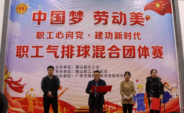 蒙山縣舉辦2023年“職工心向黨 建功新時(shí)代”職工氣排球混合團(tuán)體賽