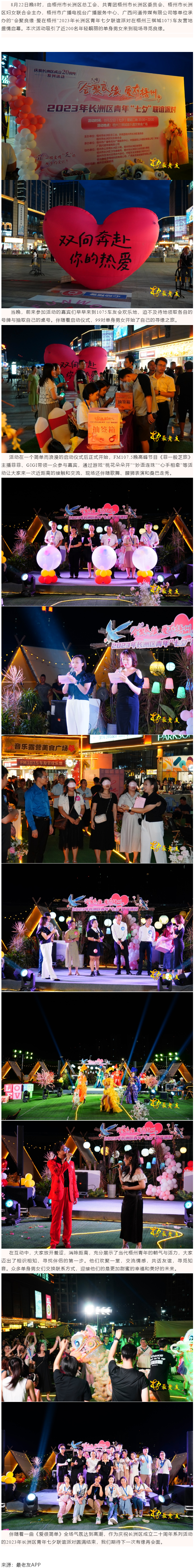 【基層動(dòng)態(tài)】&ldquo;會(huì)聚良緣&middot;愛在梧州&rdquo;2023年長洲區(qū)青年七夕聯(lián)誼派對(duì)成功舉行.png