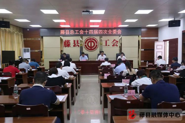藤縣總工會(huì)第十四屆委員會(huì)召開第四次全體會(huì)議
