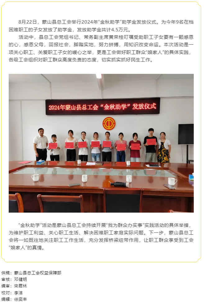 【基層動(dòng)態(tài)】蒙山縣總工會(huì)開(kāi)展2024年&ldquo;金秋助學(xué)&rdquo;活動(dòng).png