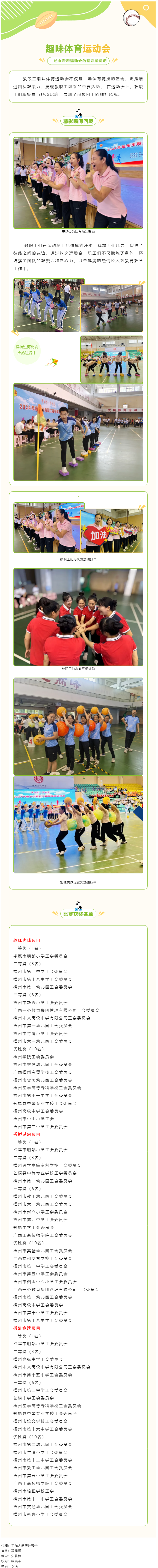&ldquo;中國(guó)夢(mèng)&middot;勞動(dòng)美&rdquo;2024年梧州市教職工趣味體育運(yùn)動(dòng)會(huì)精彩花絮.png