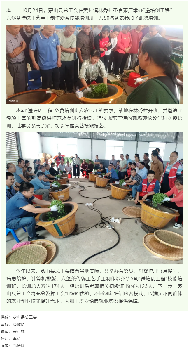 【基層動(dòng)態(tài)】蒙山縣總工會(huì)舉辦&ldquo;送培創(chuàng)工程&rdquo;手工制作炒茶技能培訓(xùn)班.png