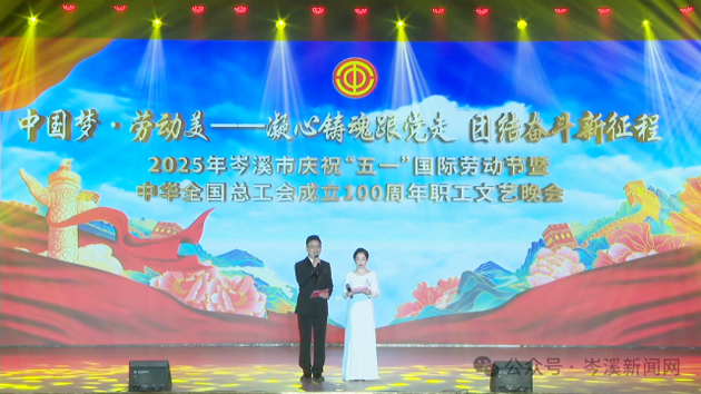 岑溪市舉辦慶?！拔逡弧眹?guó)際勞動(dòng)節(jié)暨中華全國(guó)總工會(huì)成立100周年職工文藝晚會(huì)?