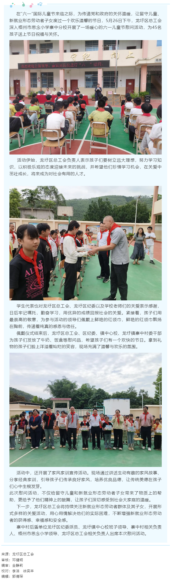 【基層動(dòng)態(tài)】龍圩區(qū)總工會(huì)開展&ldquo;情暖六一 愛伴成長(zhǎng)&rdquo;2025年&ldquo;六一&rdquo;兒童節(jié)關(guān)愛活動(dòng).png