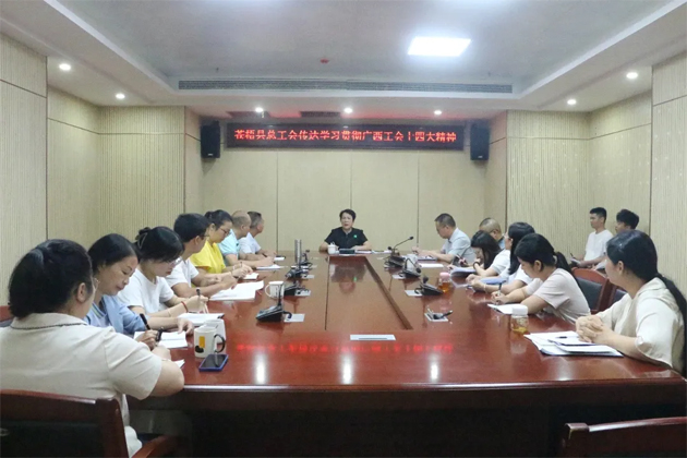 蒼梧縣總工會(huì)、藤縣總工會(huì)學(xué)習(xí)貫徹廣西工會(huì)十四大精神