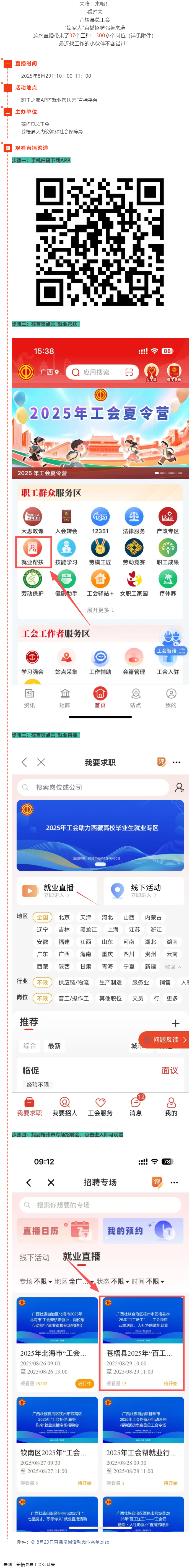 直播預(yù)告丨 就在8月29日！蒼梧縣總工會直播招聘等你來，帶你解鎖心動崗位！.png