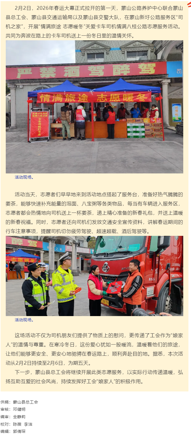 【基層動(dòng)態(tài)】蒙山縣總工會(huì)開(kāi)展&ldquo;情滿旅途 志愿暖冬&rdquo;關(guān)愛(ài)卡車(chē)司機(jī)，情滿八桂公路志愿服務(wù)活動(dòng).png