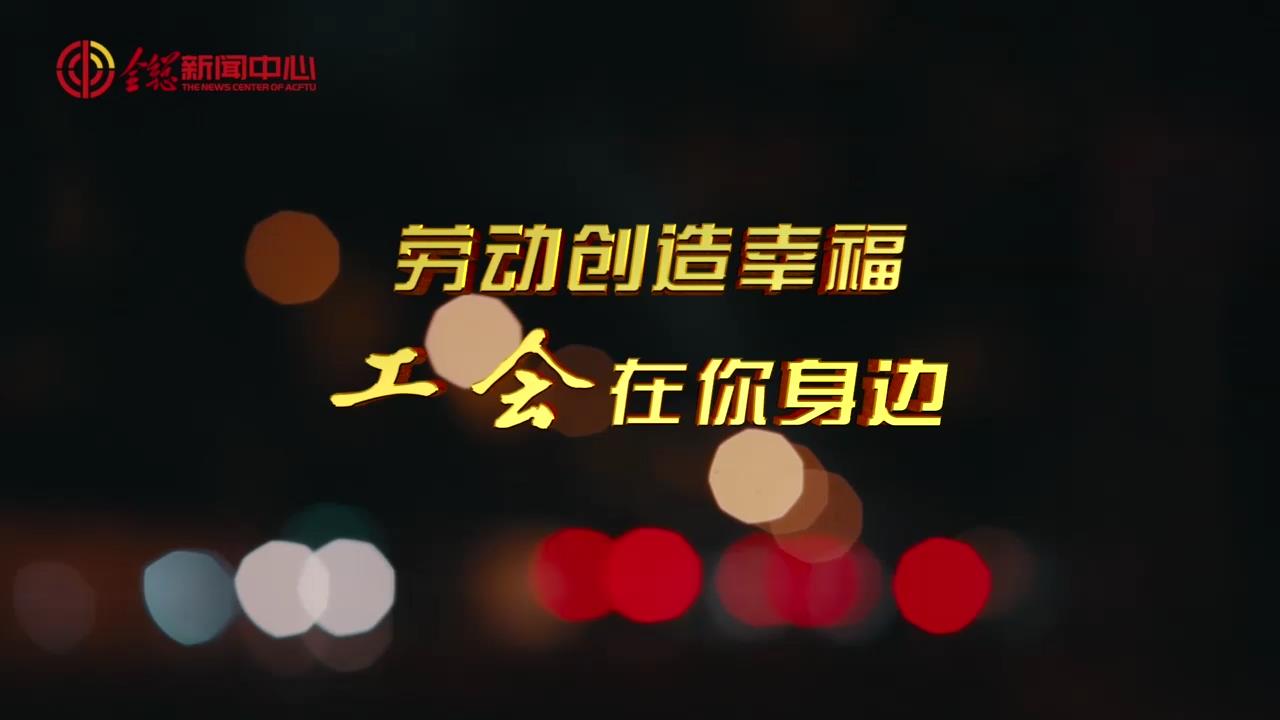 關(guān)愛(ài)新就業(yè)形態(tài)勞動(dòng)者公益廣告（3分鐘版）