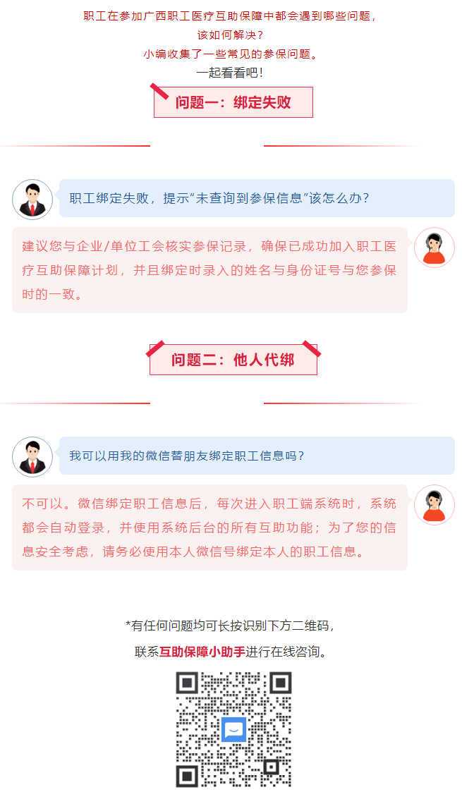 【職工醫(yī)療互助保障】職工常見參保問題&mdash;&mdash;綁定提示&ldquo;未查詢到該職工信息&rdquo;？我可以用我的微信替朋友朋友綁.png