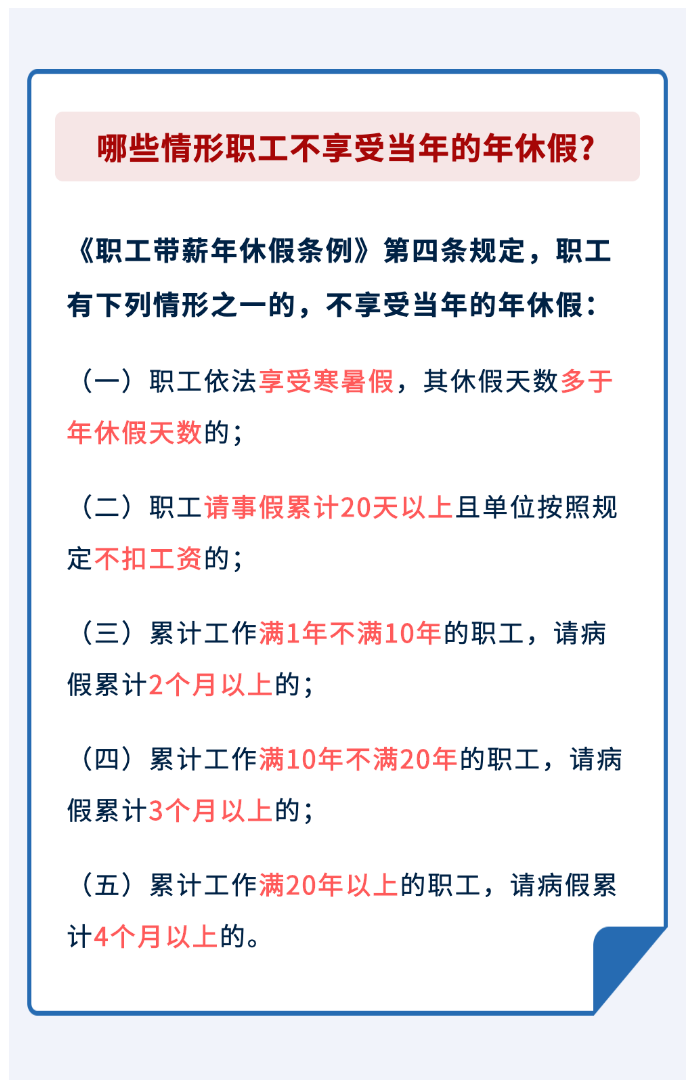哪些情形職工不享受當(dāng)年的年休假？.png