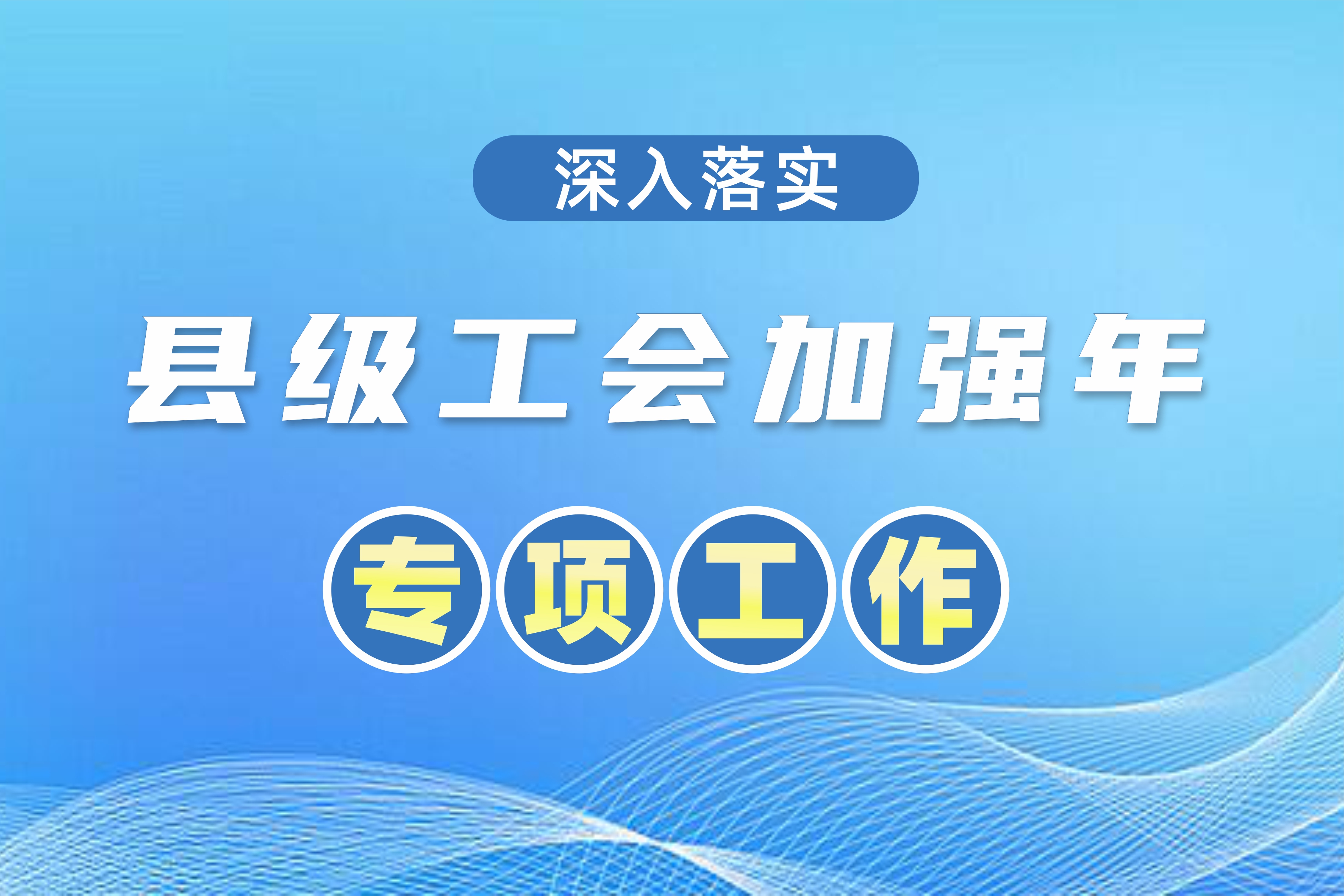 全國總工會安排1.5億元“縣級工會加強年”專項工作預(yù)算