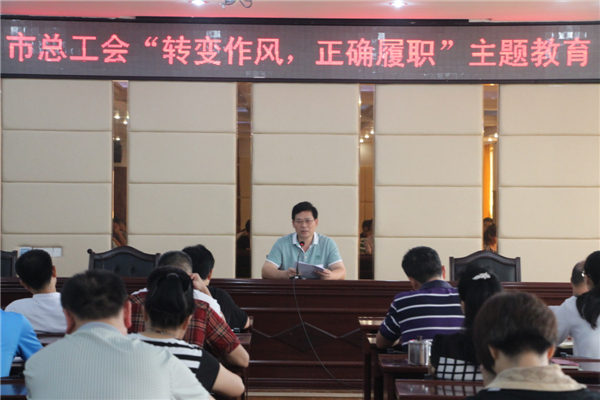 梧州工會系統(tǒng)開展&ldquo;轉變作風，正確履職&rdquo;主題教育課---祝迪攝.jpg