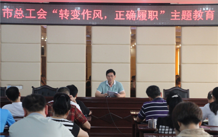 梧州工會(huì)系統(tǒng)開展“轉(zhuǎn)變作風(fēng)，正確履職”主題教育課